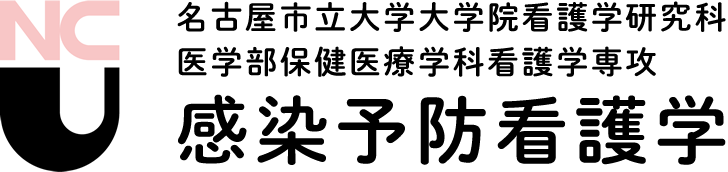 名古屋市立大学 看護学研究科・看護学部 感染予防看護学